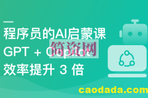 程序员的 AI 启蒙课: ChatGPT 让你 1 人顶 3 人