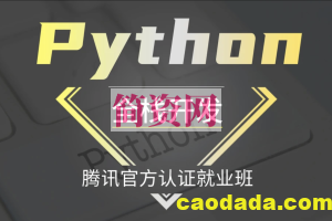 Logic Python Web高阶开发班（Python全栈开发/腾讯官方认证就业班）