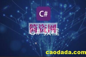 最新C#零基础入门全集课程47集