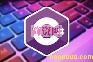 C#全套视频教程