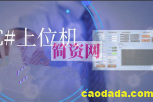 C#上位机编程