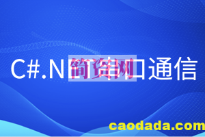 C#.NET串口通信