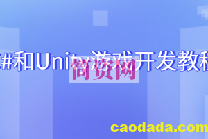 C#和Unity游戏开发教程