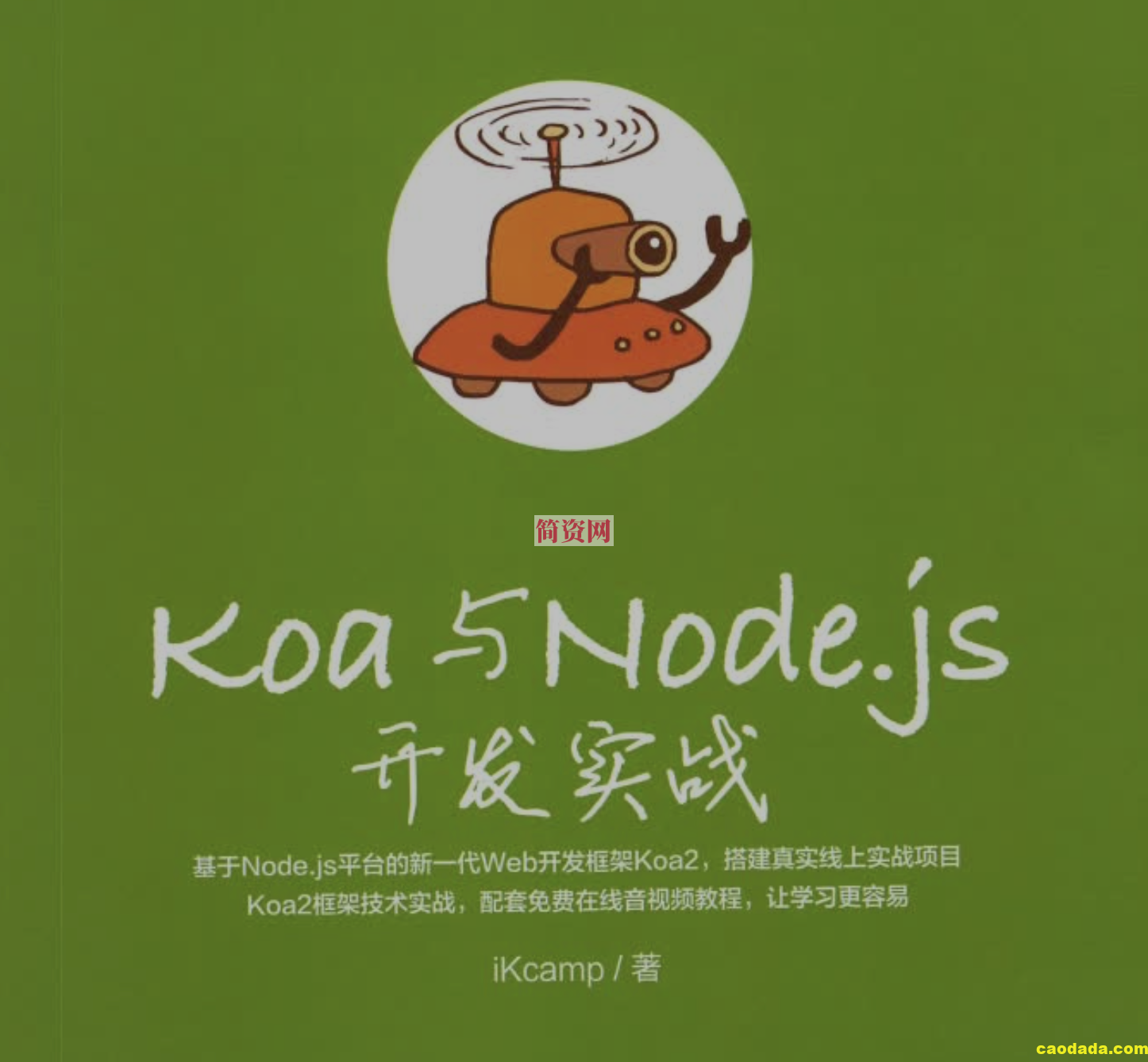 《Koa与Node.js开发实战》_iKcamp.pdf