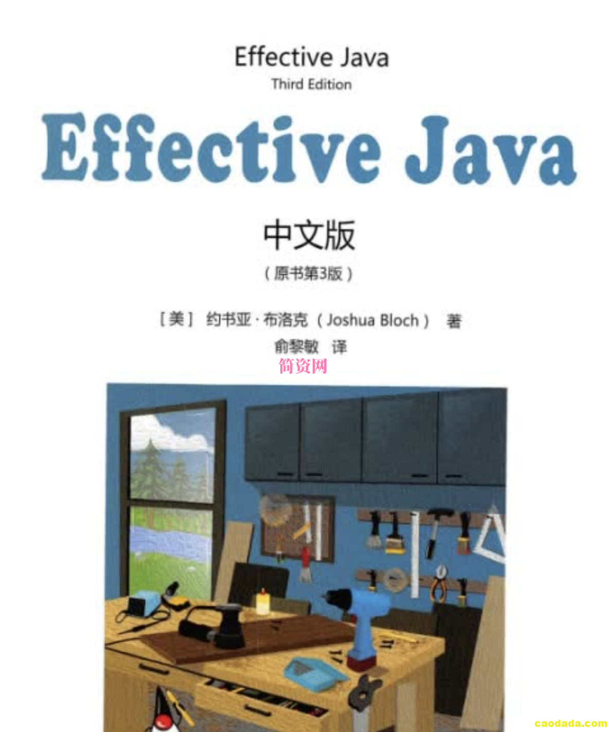 《Effective Java中文版（原书第3版）》_俞黎敏译