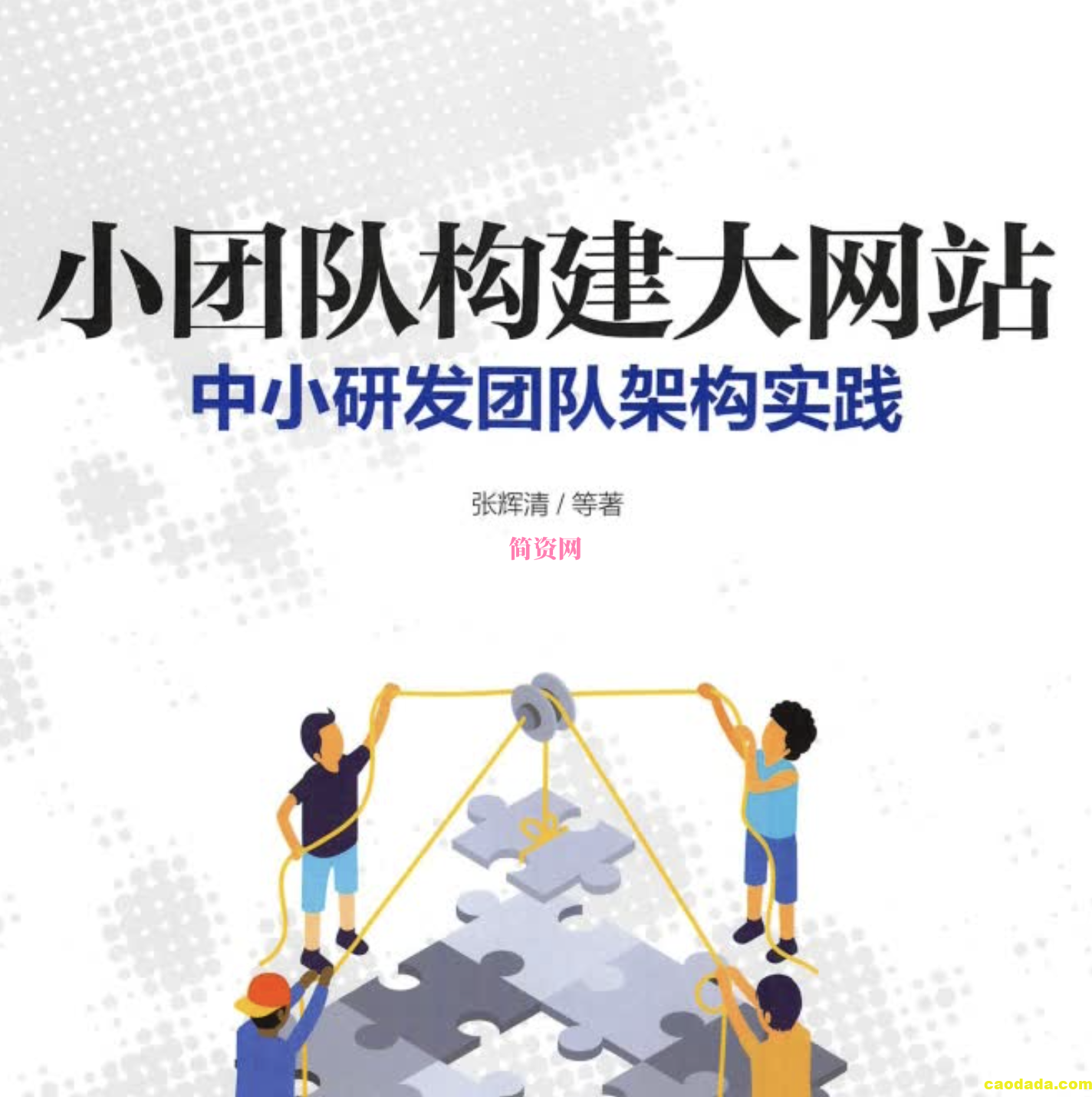 《小团队构建大网站：中小研发团队架构实践》_张辉清.pdf