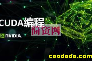 林政宏 CUDA编程教程(全10集)