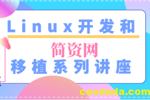 Linux开发和移植系列讲座