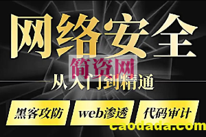 零基础系统学习网络安全教程（从入门到精通）