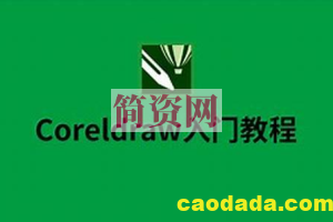 CorelDRAW教程 ，零基础学习版