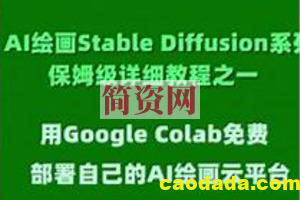 Ai智能绘画stable diffusion保姆式教程