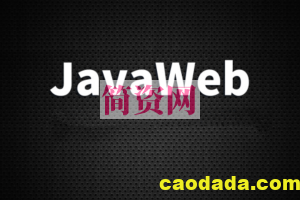 尚硅谷全新JavaWeb课程