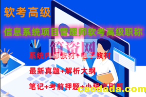 【鲜知软考】信息系统项目管理师软考高级职称2023第四版