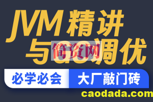 JVM精讲与GC调优教程