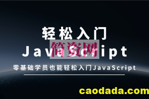 华杉科技最新JavaScript零基础入门教程