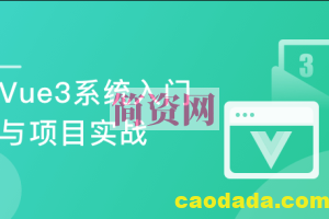 Vue3入门与项目实战 掌握完整知识体系2022