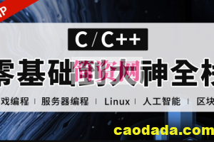 C++正逆向全栈课程（零基础到项目实战）