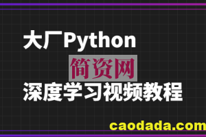 大厂Python深度学习视频教程