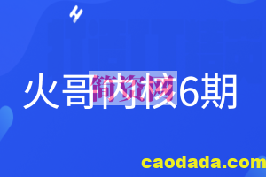 火哥内核6期