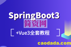 SpringBoot3+Vue3全套教程