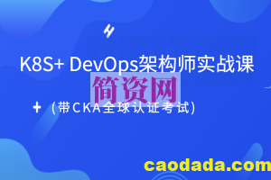 老男孩K8S+ DevOps架构师实战课(带CKA全球认证考试)