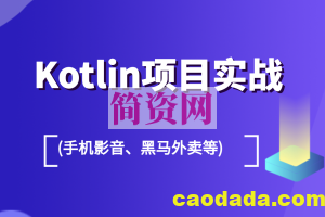 Kotlin项目实战 (手机影音、黑马外卖等)