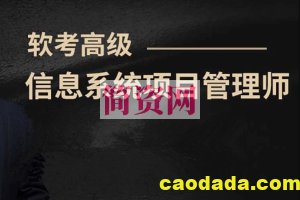 希赛(王勇、马小军、李阿妹)老师.202311.软考高级信息系统项目管理师