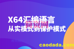 x64汇编语言：从实模式到保护模式