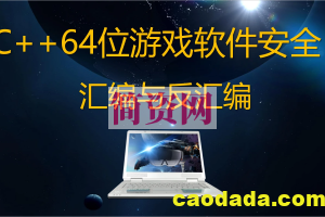 C++64位游戏软件安全/汇编与反汇编/反调试/2021年新课