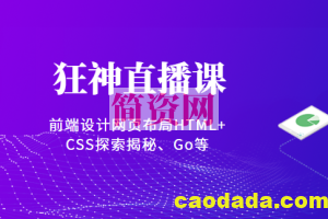 狂神直播课（前端设计网页布局HTML+CSS探索揭秘、Go等）