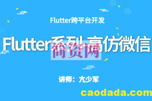 Flutter系列-高仿微信项目实战