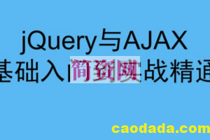 华杉科技-jQuery与AJAX基础入门到实战精通