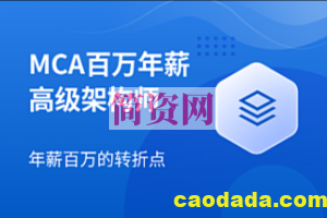 Java架构-马士兵 – 互联网高级架构师 MCA 2023