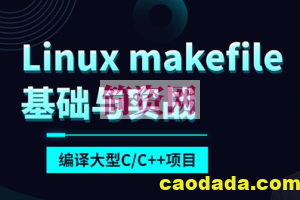 makefile基础与实战编译大型C/C++项目(linux)