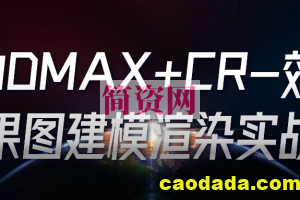 3DMAX+CR-效果图建模渲染实战