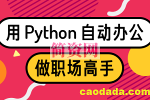 用Python自动办公，做职场高手