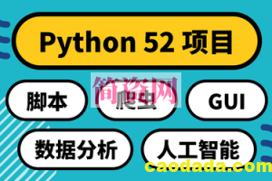 Python 52项目：实用主义学5领域