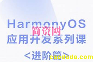 HarmonyOS鸿蒙 快速入门应用开发进阶