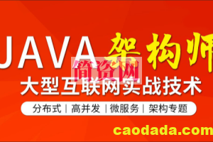 图灵-Java架构师 CTA高级全套 2022