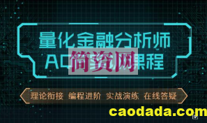 量化金融分析师AQF实训课程(价值9880元)