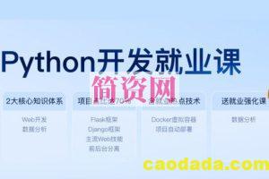 黑马：新版Python开发就业课，初级+中级+高级项目实战