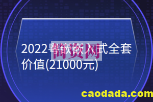 2022粤嵌嵌入式全套(21000元)