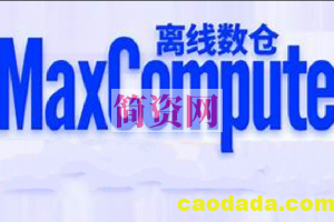 基于阿里云MaxCompute搭建数据仓库（离线）