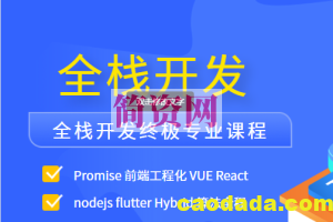 全栈开发终极专业课程 Promise 前端工程化 VUE React nodejs flutter Hybrid 算法全程