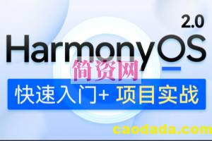 鸿蒙开发HarmonyOS 2.0