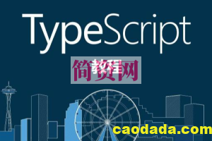 熟练掌握TypeScript教程-2022