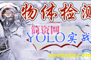 深度学习-物体检测-YOLO系列