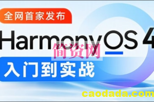 鸿蒙HarmonyOS4.0应用开发从入门到实战