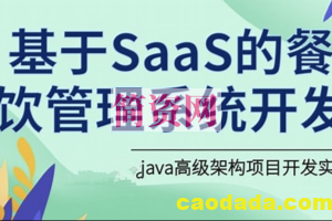 SpringCloudAlibaba餐饮系统基于SaaS