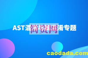 AST混淆与解混淆专题